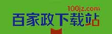 百家政下载站