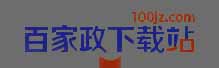 百家政下载站